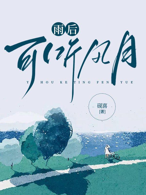 雨后可聽風月封面