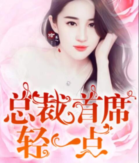 總裁首席輕一點封面