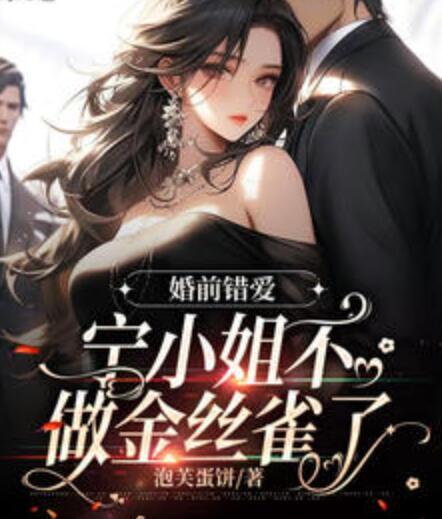 婚前錯愛,寧小姐不做金絲雀了封面