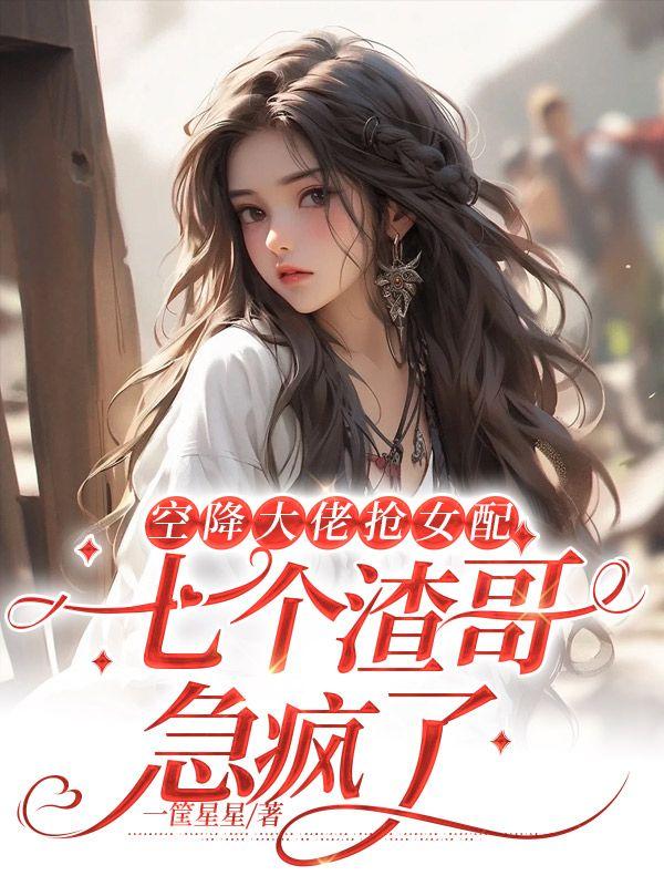 女主角叫蘇婉的重生小說封面