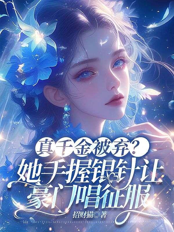 被趕出家門,葉小姐靠醫(yī)術(shù)嘎嘎亂殺封面