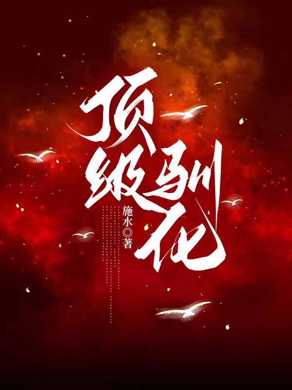 頂級(jí)馴化溫喬傅西瑯?lè)饷? itemprop=