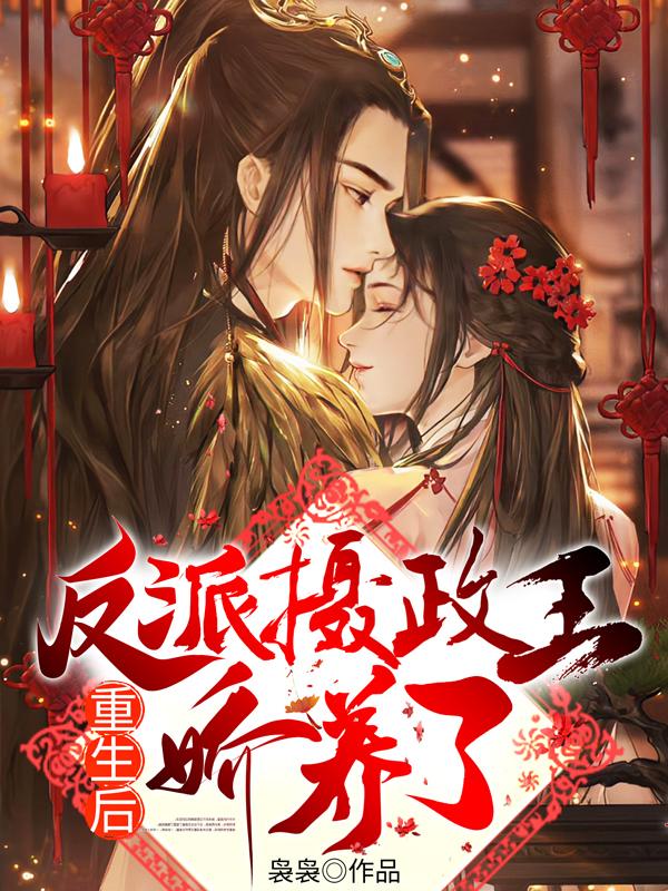 重生后，我被反派攝政王嬌養(yǎng)了封面