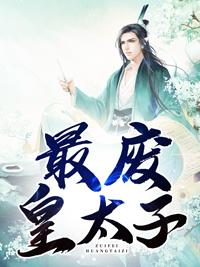 無雙皇子秦澤全文免費閱讀封面