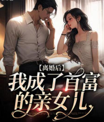 蘇禾霍沉?xí)勅拿赓M(fèi)閱讀封面