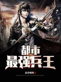 最強(qiáng)兵王封面