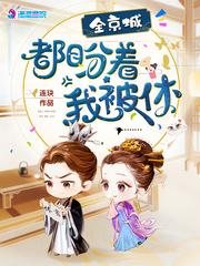 全京城都盼著我被休封面