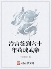 冷宮簽到六十年茍成武帝封面