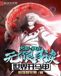 木葉:我在無限月讀世界開馬甲封面