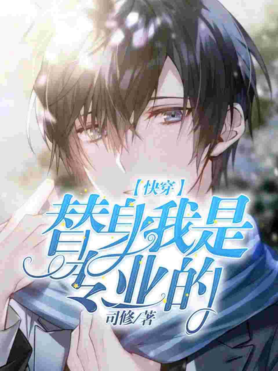 (快穿)替身我是專業(yè)的封面