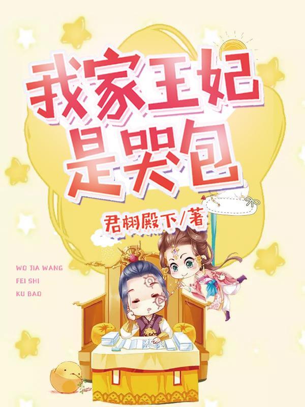 我家王妃是哭包封面