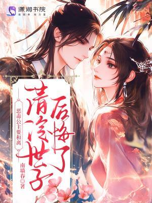 惡毒公主要和離?清冷世子后悔了封面