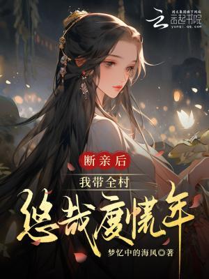 斷親后,我?guī)逵圃斩然哪攴饷? itemprop=