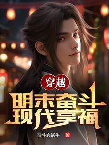 雙穿明末:我?guī)ьI(lǐng)大明統(tǒng)治全球封面