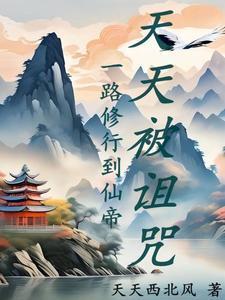 從嬰兒開始天天被詛咒封面