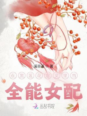 在黑蓮花虐文里當(dāng)全能女配封面