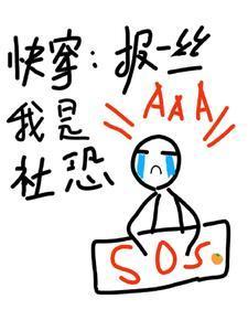 快穿:報(bào)一絲啊我是社恐封面