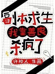 副本求生：我靠善良殺瘋了封面