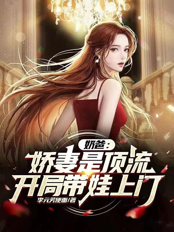 你一素人,讓頂流生娃上門合適嗎封面