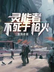 靈能者不死于槍火封面