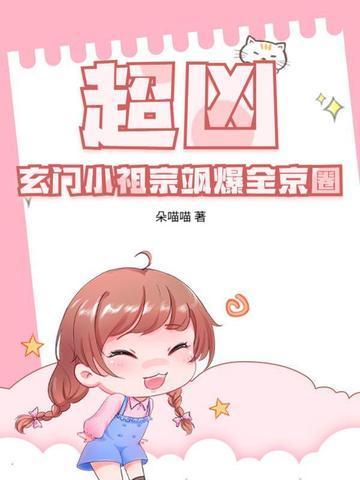 超兇!玄門小祖宗颯爆全京圈封面