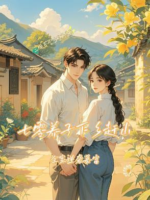 七零:下鄉(xiāng)知青竟是大隊(duì)長(zhǎng)親兒子封面