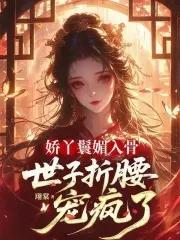 嬌丫鬟媚入骨,世子折腰寵瘋了封面