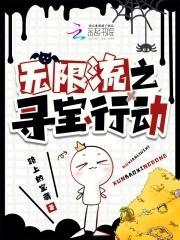 無限流之尋寶行動(dòng)封面