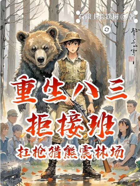 重生八三拒接班:扛槍獵熊震林場封面