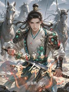 穿越成淫賊，開局征服高傲公主封面