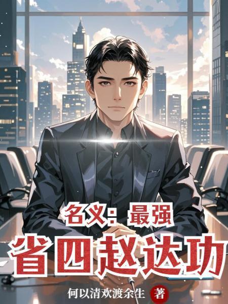 名義：最強(qiáng)省四趙達(dá)功封面