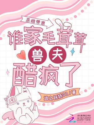 惡雌帶崽,誰家毛茸茸獸夫醋瘋了封面