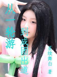 從一輪游到成團(tuán)出道封面