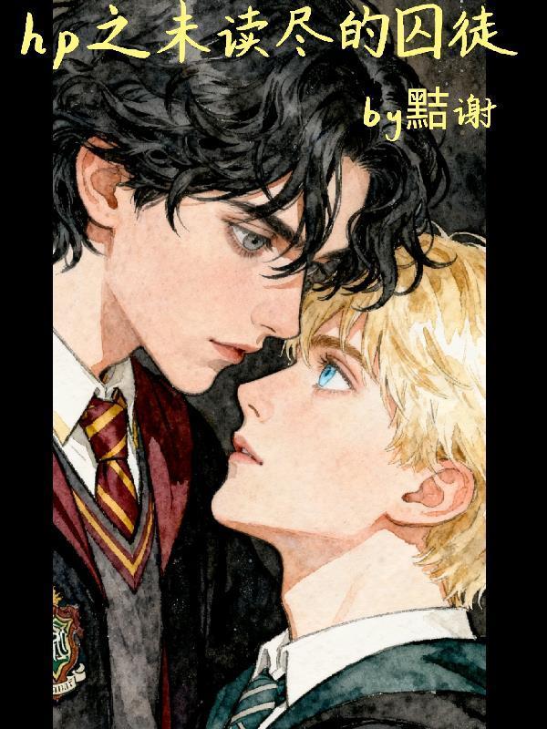 hp之未讀盡的囚徒封面
