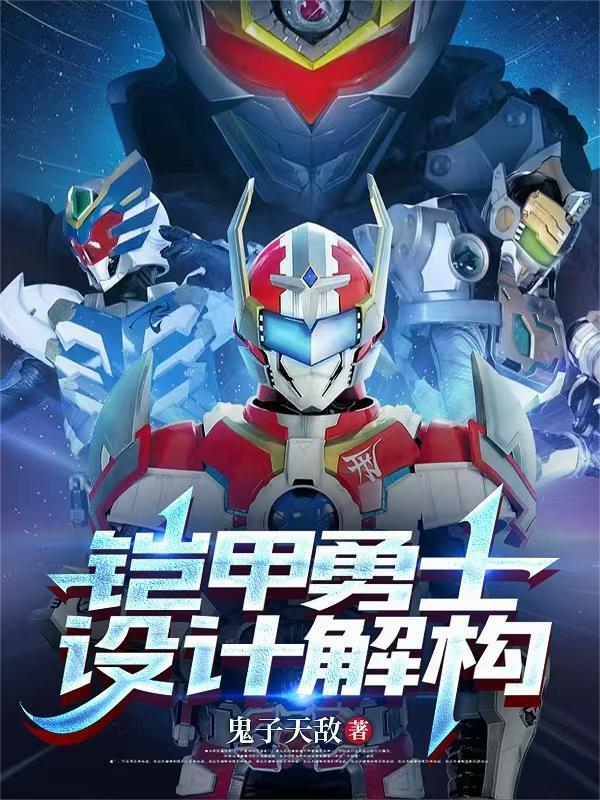 鎧甲勇士設計解構封面