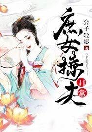 庶女撩夫日常封面