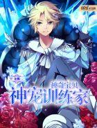 柳臻頏瞿嘯爵最新章節(jié)封面