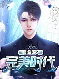 重生之完美時(shí)代封面