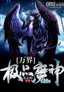 萬(wàn)界極品魔神封面