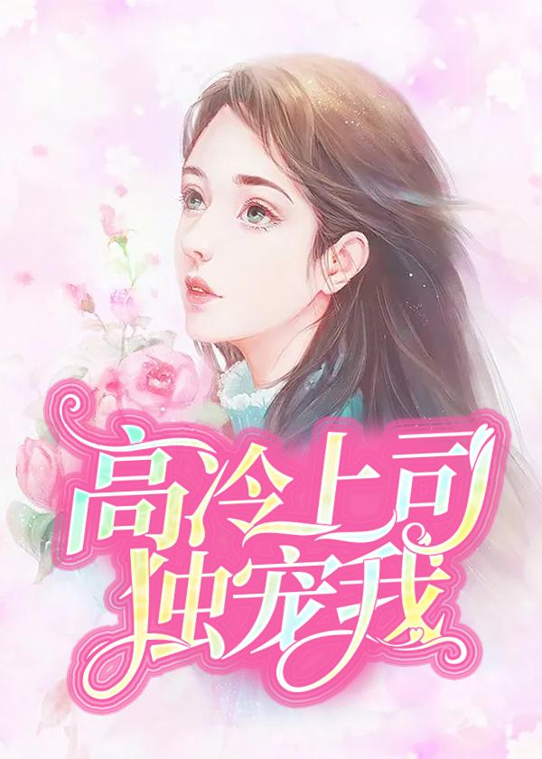 棋逢對手:高冷上司晚上好封面