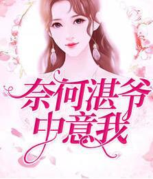 奈何湛爺中意我封面
