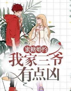 蜜糖婚約:我家三爺有點(diǎn)兇封面