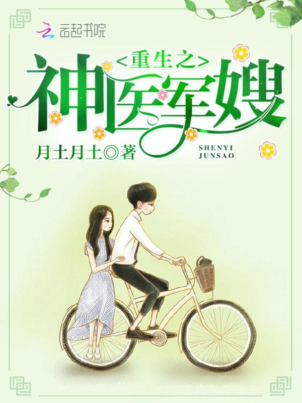 重生之神醫(yī)軍嫂封面
