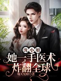 沈小姐她一手醫(yī)術(shù)炸翻全球封面