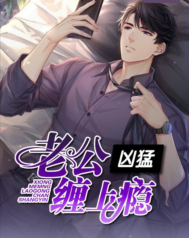 兇猛老公纏上癮封面