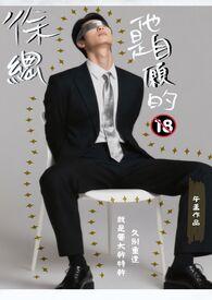 徐總他是自願的【限】封面