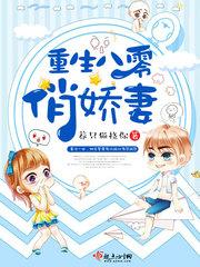 重生八零俏嬌妻封面