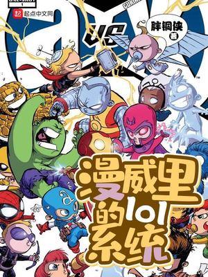 漫威里的lol系統(tǒng)封面