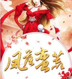 鳳落蠻荒小說(shuō)封面