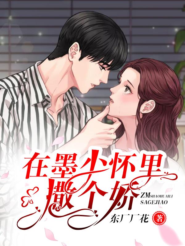 在墨少懷里撒個(gè)嬌封面